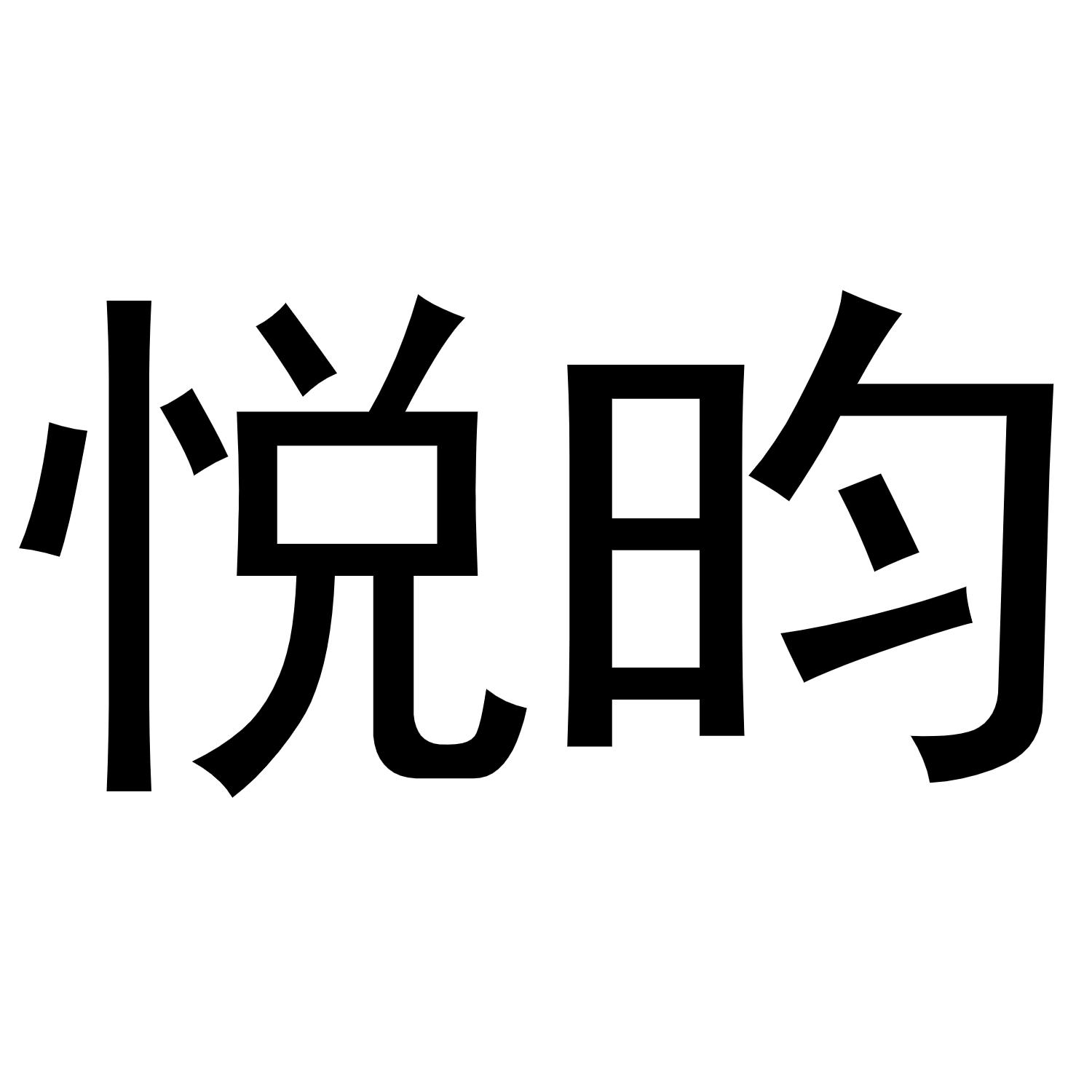 镇平县天弘百货店商标悦昀（24类）商标买卖平台报价，上哪个平台最省钱？