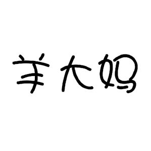 羊大妈