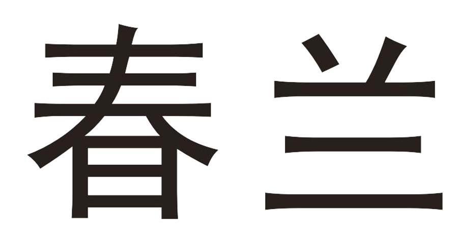 春兰_注册号44994991_商标注册查询 - 天眼查