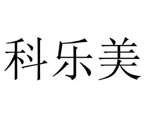 科乐美