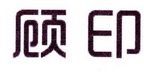 李阿朋商标顾印（25类）商标买卖平台报价，上哪个平台最省钱？