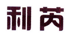 中敦培训文化用品有限公司商标利芮（16类）商标转让多少钱？