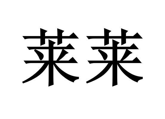 莱莱