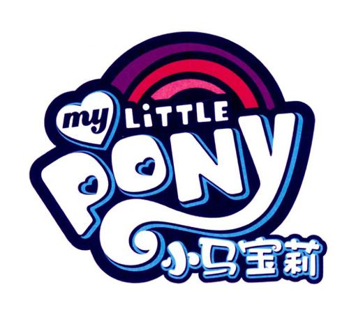 小马宝莉 my little pony