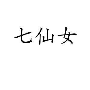 七仙女