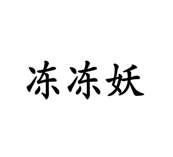 赵琪雯商标冻冻妖（11类）商标转让流程及费用