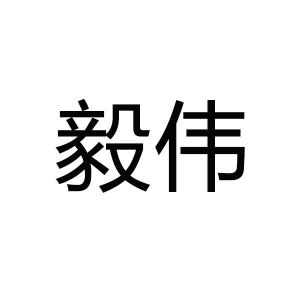 毅伟