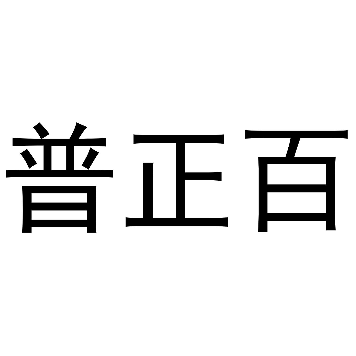 镇平县千毅百货店商标普正百（11类）多少钱？