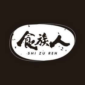 食族人_注册号46941411_商标注册查询 - 天眼查