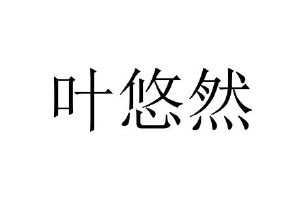 叶悠然