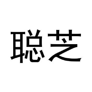 王宁商标聪芝（31类）多少钱？