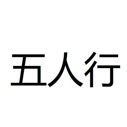 伍人行
