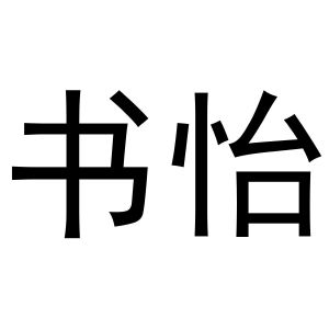 镇平县张雪琴百货店商标书怡（11类）商标转让多少钱？