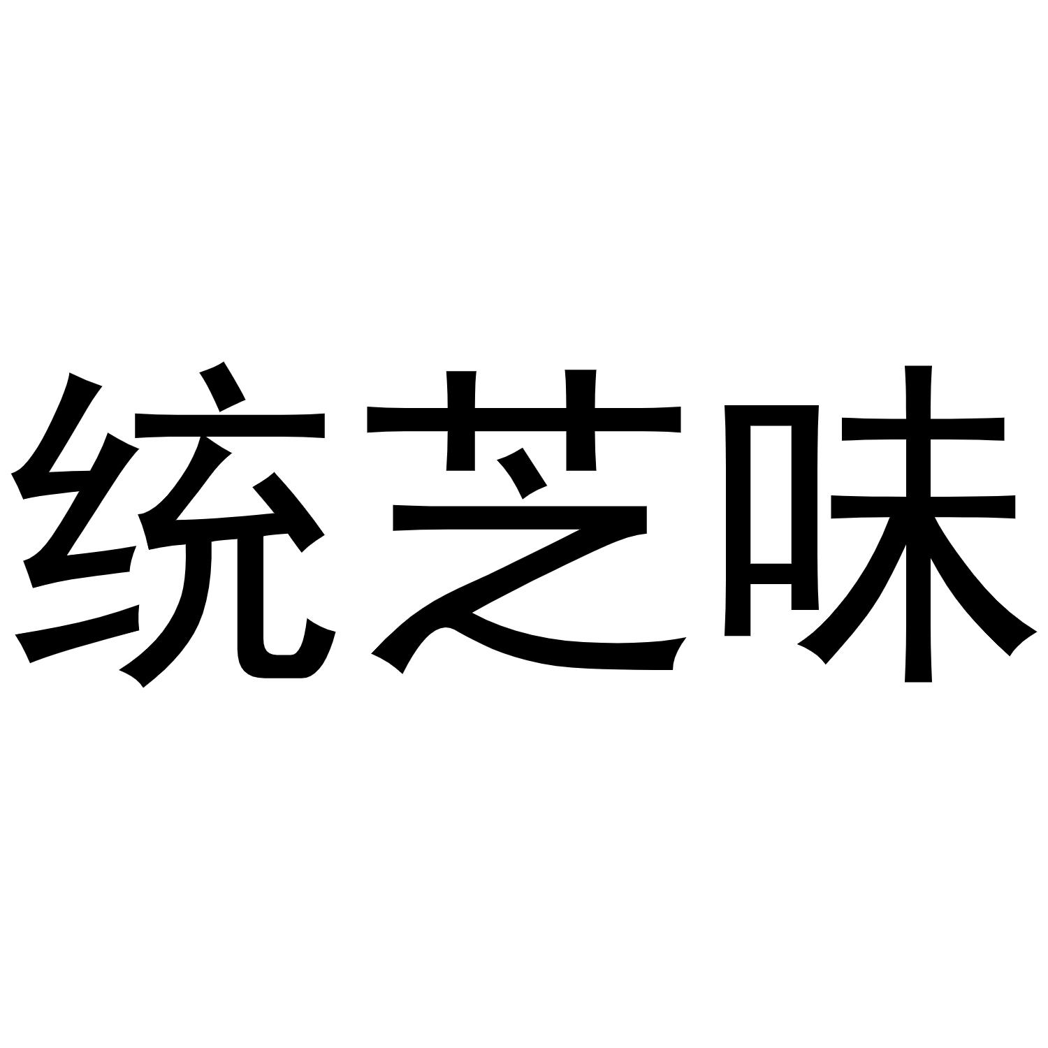 芜湖立耀商贸有限公司商标统芝味（29类）商标转让流程及费用