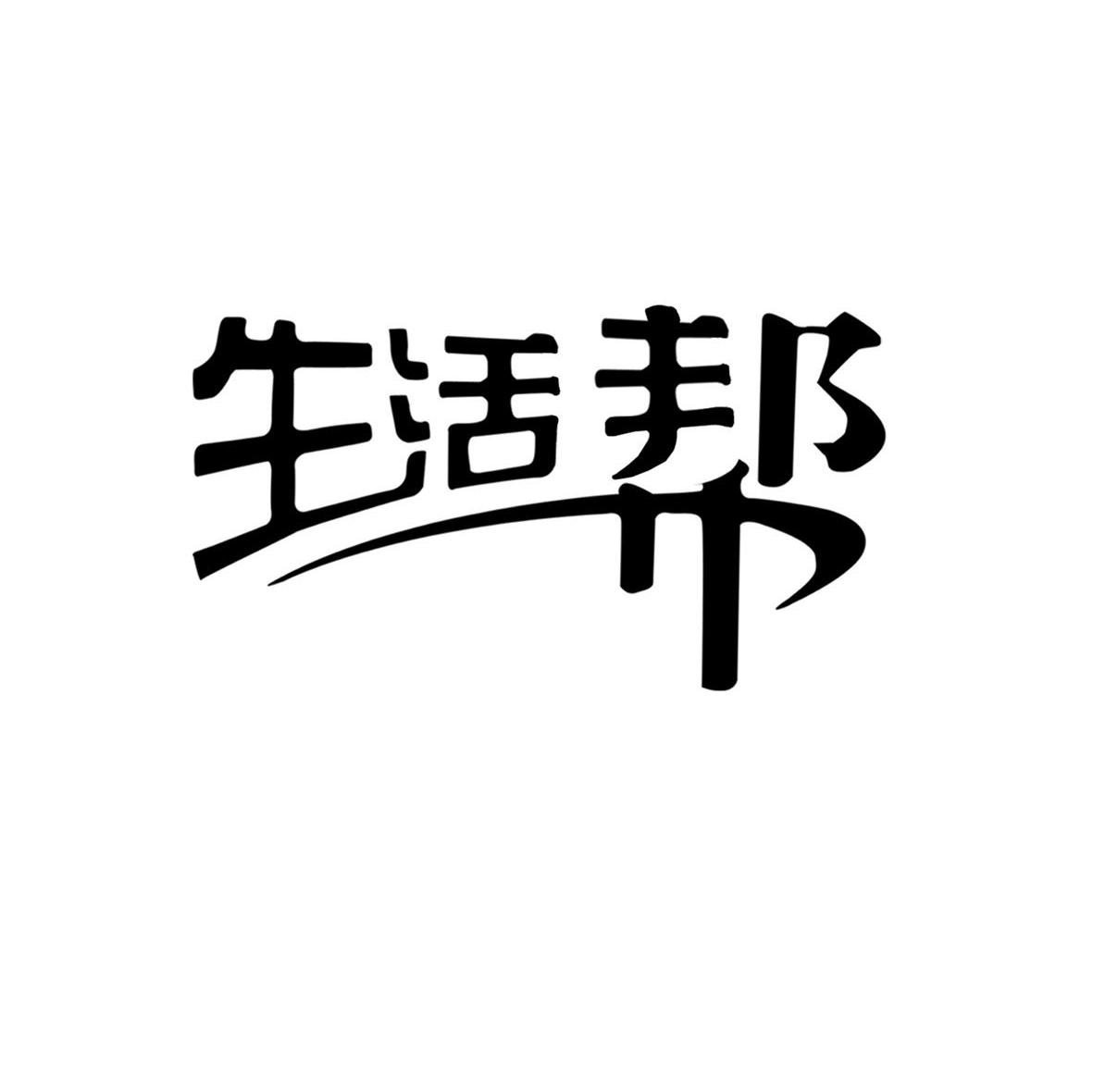 生活幫