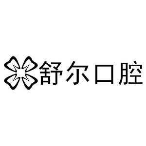 玉溪舒尔口腔门诊有限公司