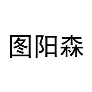 毛志强商标图阳森（21类）商标买卖平台报价，上哪个平台最省钱？
