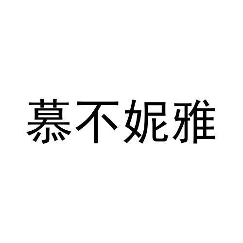 蒋文建商标慕不妮雅（12类）商标转让费用及联系方式
