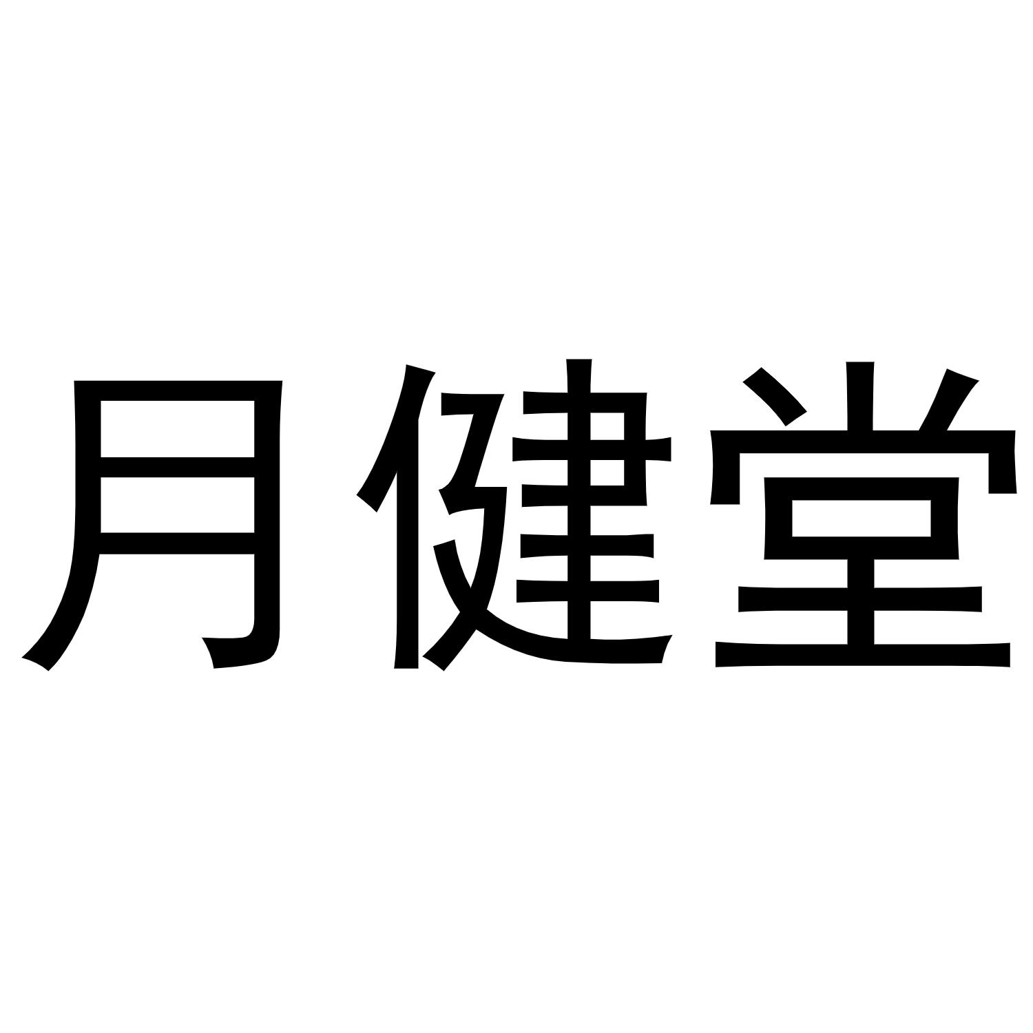 崔天友商标月健堂（31类）商标转让费用多少？