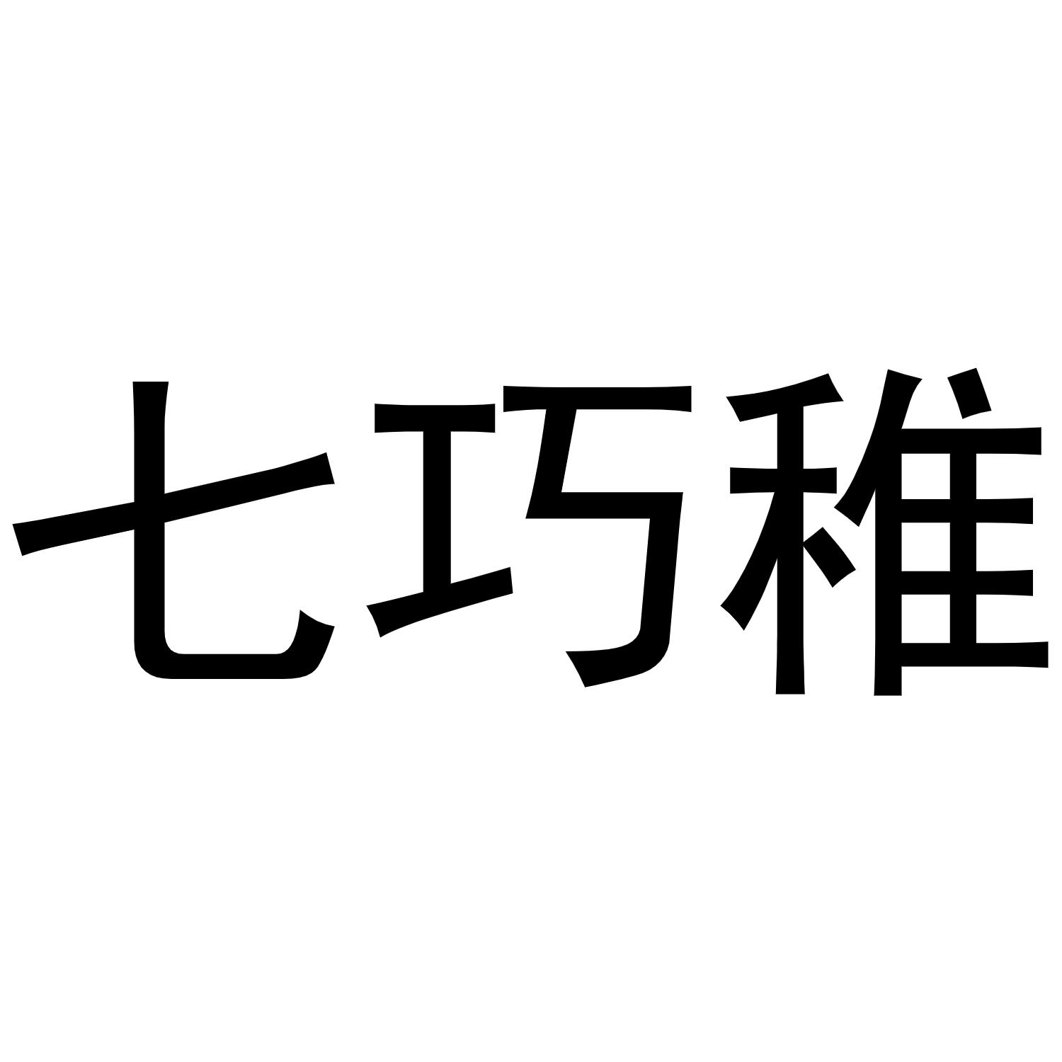 李燕商标七巧稚（12类）商标转让流程及费用