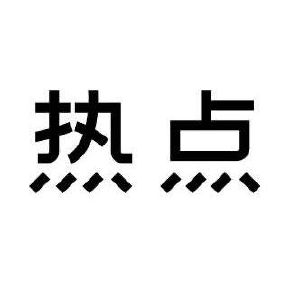 热点