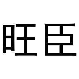 时香枝商标旺臣（24类）商标转让多少钱？