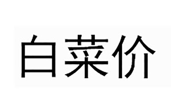 白菜价