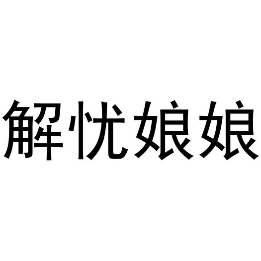 芜湖可甜食品贸易有限公司商标解忧娘娘（43类）商标转让流程及费用