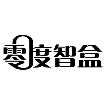北京零度智慧科技有限公司