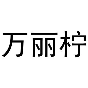 孟映姊商标万丽柠（25类）商标转让多少钱？