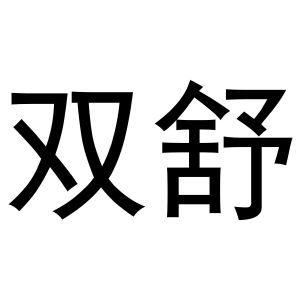 镇平县张雪琴百货店商标双舒（14类）商标转让费用及联系方式