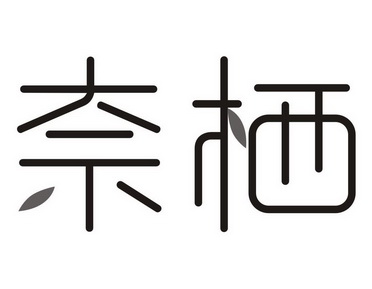 奈栖