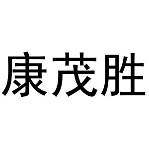 冯梦蝶商标康茂胜（31类）商标转让多少钱？