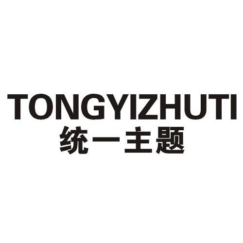  em>统一 /em>主题