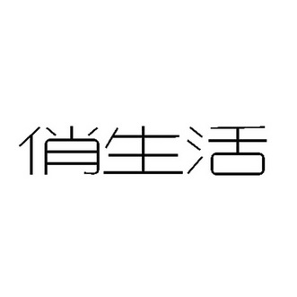 俏生活