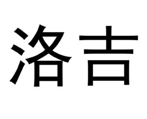 洛吉