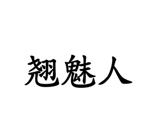 葛居玖商标翘魅人（28类）多少钱？