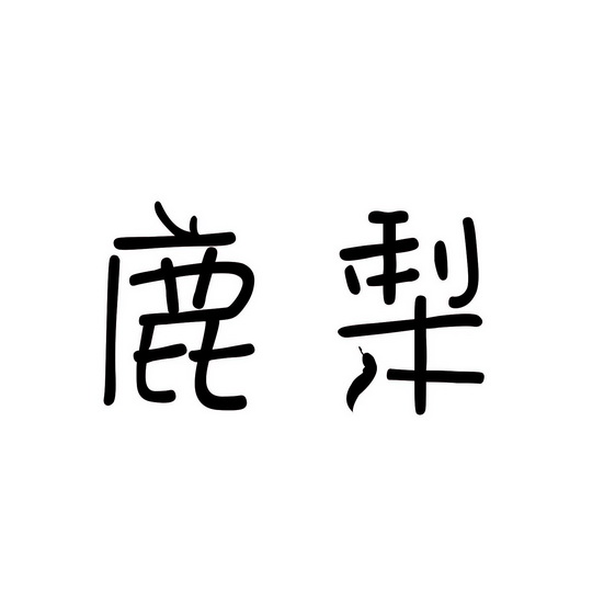 鹿梨