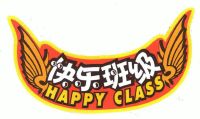 快乐班级