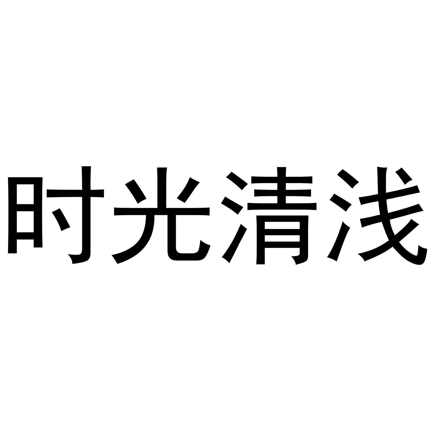 时光清浅