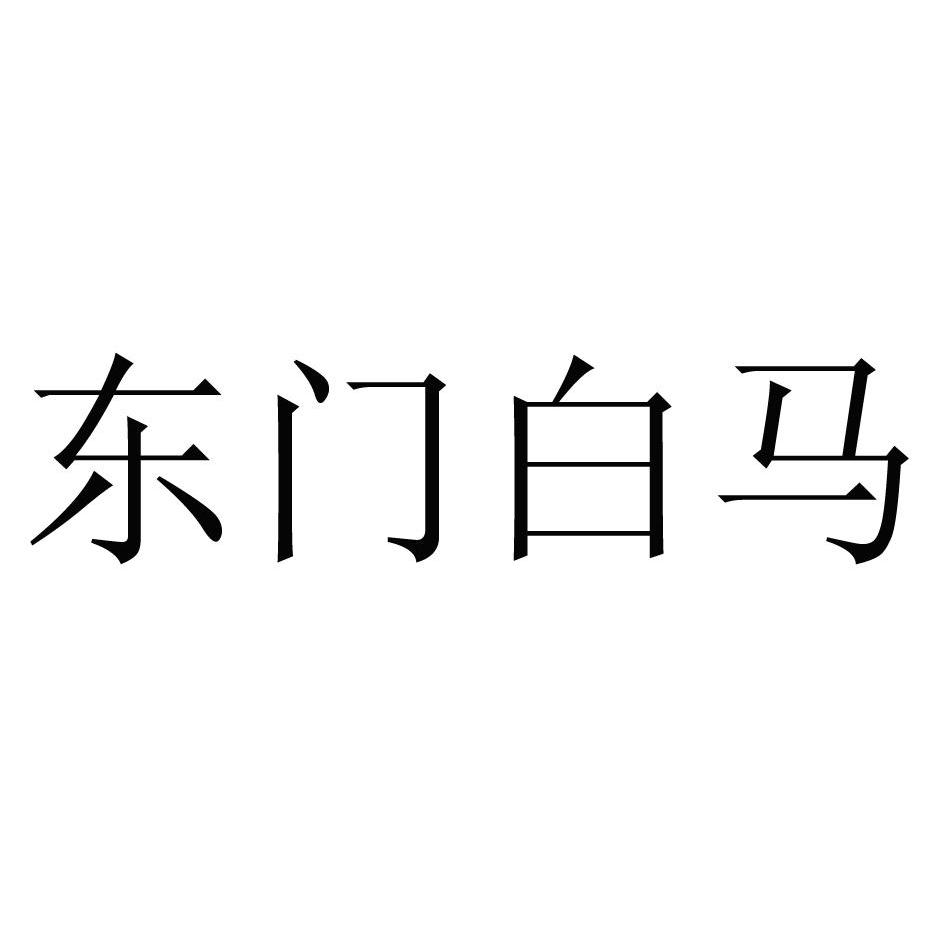 东门白马