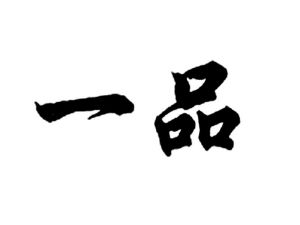 一品