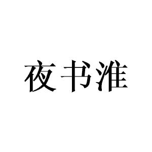 黄芬商标夜书淮（25类）商标转让多少钱？