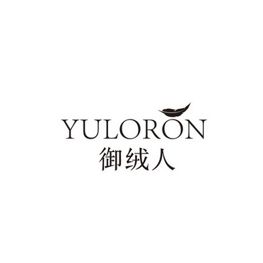广州国牌品牌管理有限公司商标御绒人 YULORON（25类）商标转让费用多少？商标图样