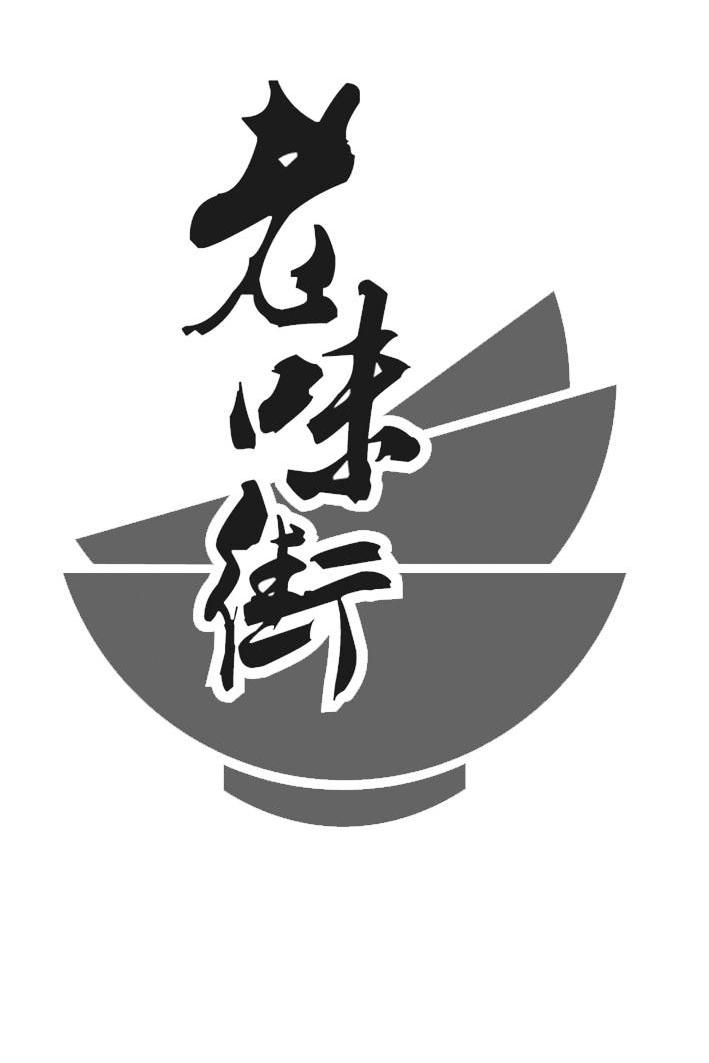 湖南老味街美食投资管理有限公司