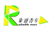 靠谱青年 reliable man