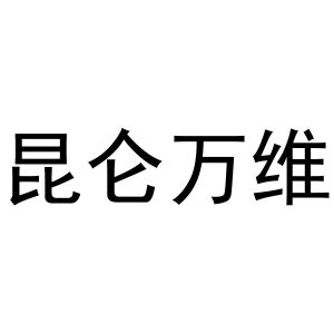 昆仑万维