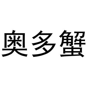 镇平县宏升百货店商标奥多蟹（35类）商标转让流程及费用