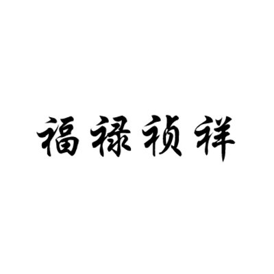 福禄祯祥