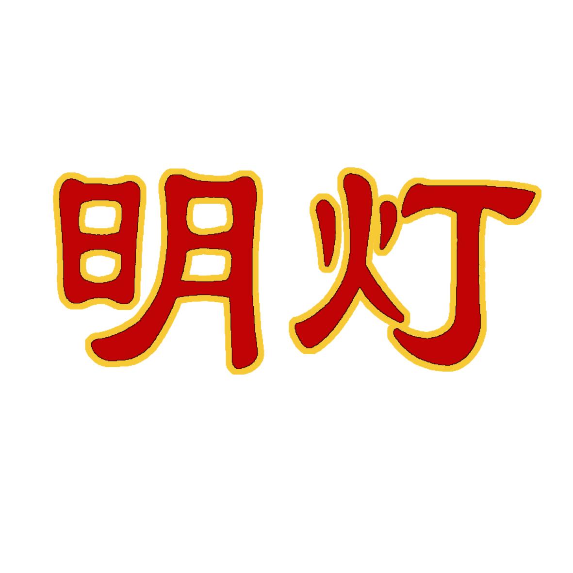 明灯